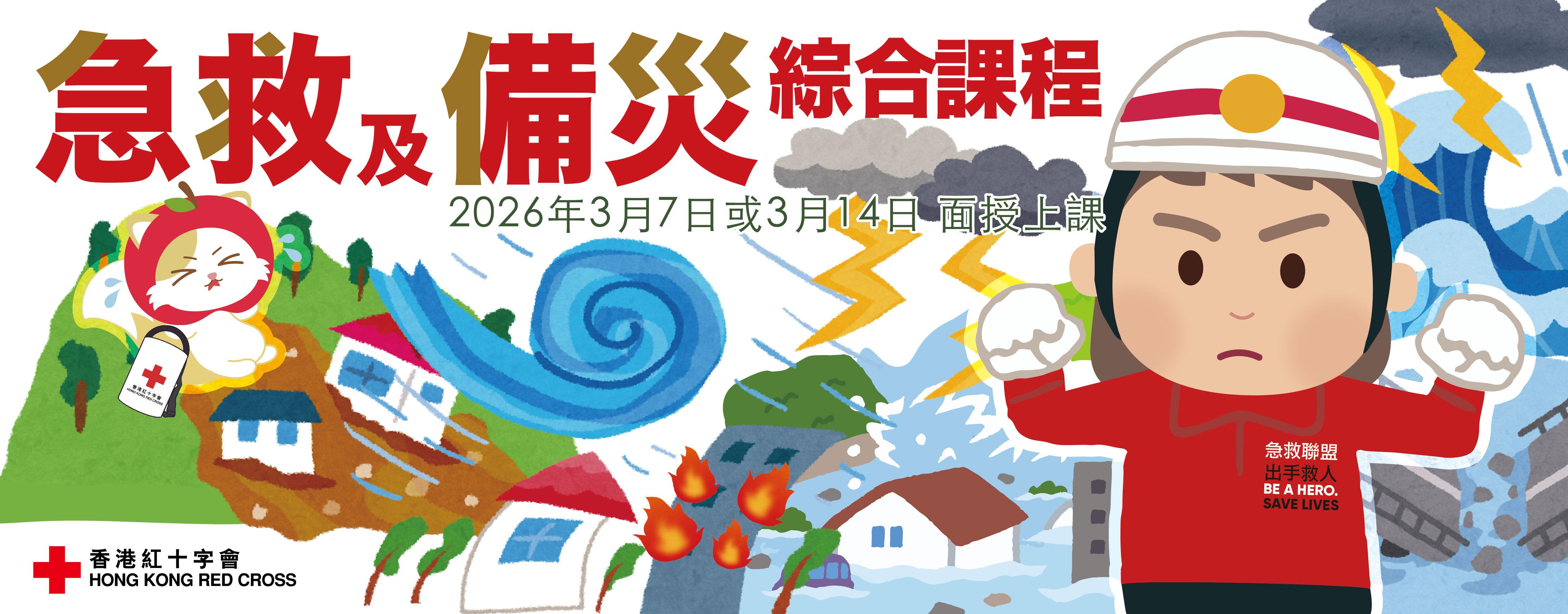 First Aid & Disaster Preparedness Course (Blended learning)